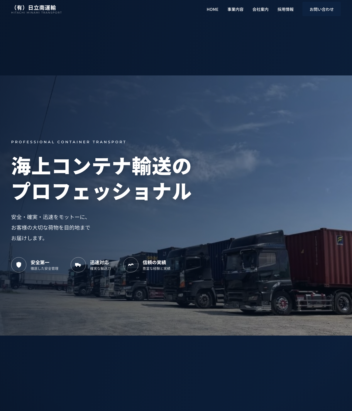 （有）日立南運輸 サイトプレビュー