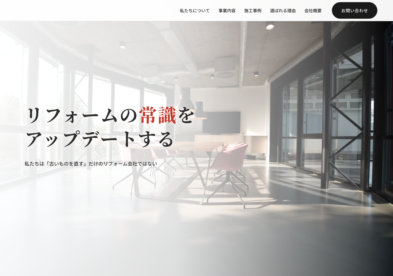 内装・リノベーション会社 サイトプレビュー